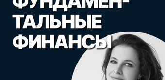 Курс Основы финансов организаций от SF Education