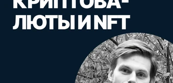 Курс Криптовалюты и NFT от SF Education