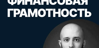 Курс Финансовая грамотность от SF Education