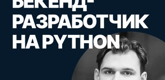 Курс Бекенд-разработчик на Python от SF Education