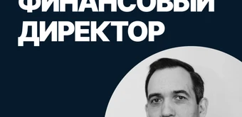 Курс Финансовый директор от SF Education