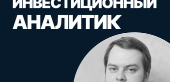 Курс Инвестиционный аналитик от SF Education