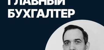 Курс Главный бухгалтер от SF Education
