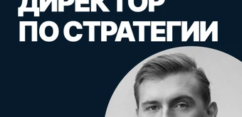 Курс Директор по стратегическому развитию от SF Education