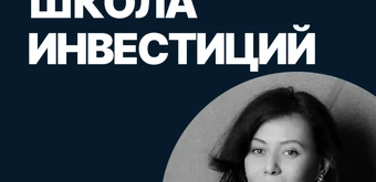Курс Школа инвестиций от SF Education