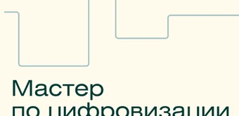 Курс Мастер автоматизации и цифровой трансформации бизнеса от Skillfactory