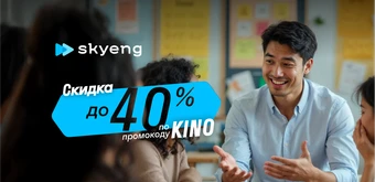 Курс Курс английского с носителем языка от Skyeng