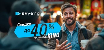 Курс Курс разговорного английского языка от Skyeng