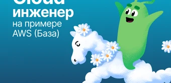 Курс Cloud-инженер на примере AWS (База) от Слёрм