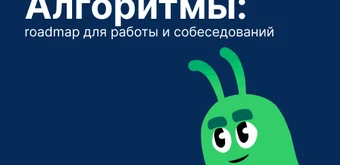 Курс Алгоритмы: roadmap для работы и собеседований от Слёрм