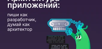 Курс Архитектура приложений: пиши как разработчик, думай как архитектор от Слёрм