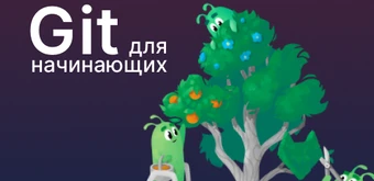 Курс Git для начинающих от Слёрм