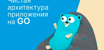 Курс Чистая архитектура приложения на GO от Слёрм