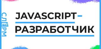 Курс JavaScript-разработчик от Слёрм