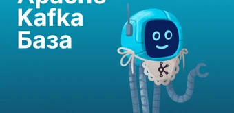 Курс Apache Kafka База от Слёрм