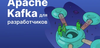Курс Apache Kafka для разработчиков от Слёрм