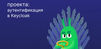 Курс Безопасность проекта: аутентификация в Keycloak от Слёрм