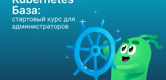 Курс Kubernetes База от Слёрм