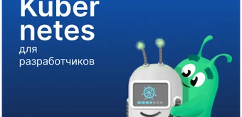 Курс Kubernetes для разработчиков от Слёрм