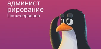 Курс Базовое администрирование Linux серверов с FirstVDS от Слёрм
