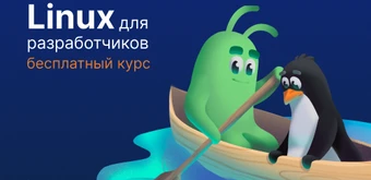 Курс Linux для разработчиков от Слёрм