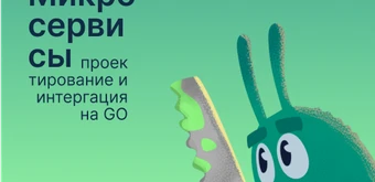 Курс Проектирование микросервисной архитектуры от Слёрм