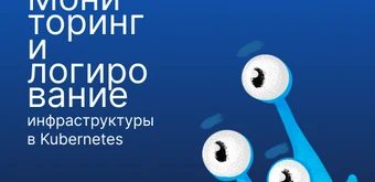 Курс Мониторинг и логирование инфраструктуры в Kubernetes от Слёрм