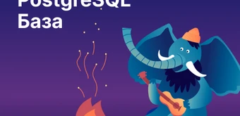 Курс PostgreSQL База от Слёрм
