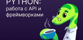 Курс Python: Работа с API и фреймворками от Слёрм