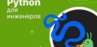 Курс Python для инженеров от Слёрм