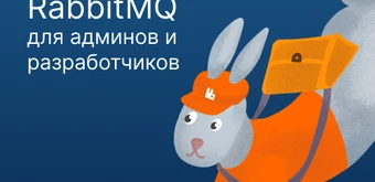 Курс RabbitMQ для админов и разработчиков от Слёрм