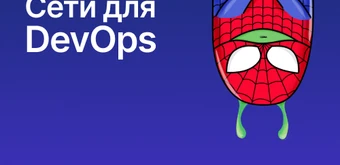 Курс Сети в Linux для самых маленьких от Слёрм