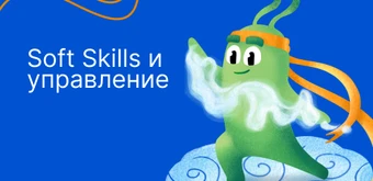 Курс Soft Skills и управление от Слёрм