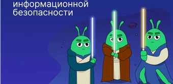 Курс Основы информационной безопасности для всех от Слёрм