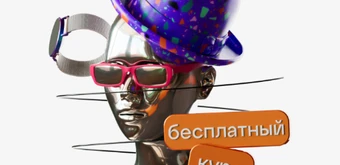 Курс Бесплатный онлайн-курс Стилист-имиджмейкер от Talentsy