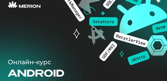 Курс Android-разработчик с нуля от Merion Academy 