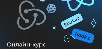 Курс Frontend React от Merion Academy 