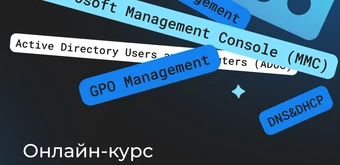 Курс MS Windows Server от Merion Academy 