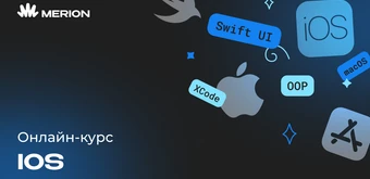 Курс iOS-разработчик с нуля от Merion Academy 