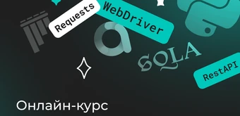 Курс Автотестирование на Python от Merion Academy 