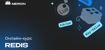 Курс Redis для разработчиков и DevOps от Merion Academy 