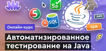 Курс Автотестирование на Java от Merion Academy 