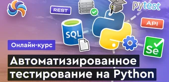 Курс Автотестирование на Python от Merion Academy 