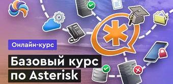 Курс Базовый курс по Asterisk от Merion Academy 