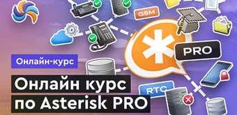Курс Asterisk PRO от Merion Academy 