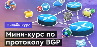 Курс Основы BGP от Merion Academy 