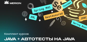 Курс Комплект курсов «Автоматизация тестов на Java» и «Java-разработчик с нуля» от Merion Academy