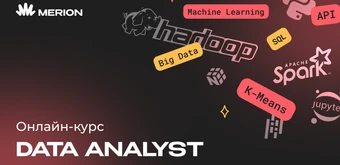 Курс Аналитик данных с нуля от Merion Academy 