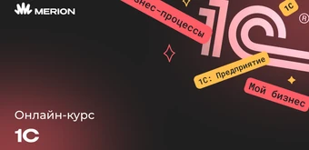 Курс 1С-разработчик с нуля от Merion Academy 