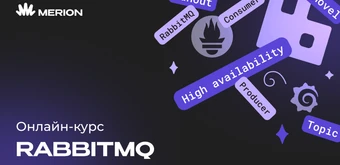 Курс RabbitMQ для разработчиков и DevOps от Merion Academy 